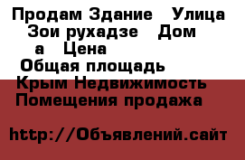 Продам Здание › Улица ­ Зои рухадзе › Дом ­ 28а › Цена ­ 45 000 000 › Общая площадь ­ 700 - Крым Недвижимость » Помещения продажа   